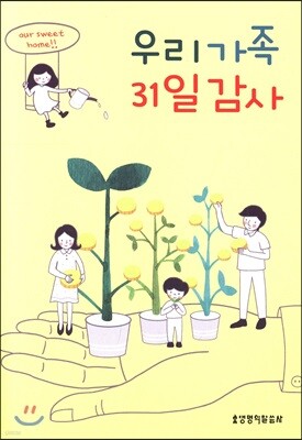 우리 가족 31일 감사