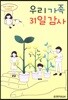 우리 가족 31일 감사
