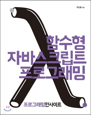 함수형 자바스크립트 프로그래밍