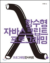 함수형 자바스크립트 프로그래밍