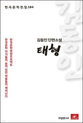 김동인 단편소설 태형 - 한국문학전집 184