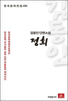 김동인 단편소설 정희 - 한국문학전집 182
