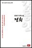 김동인 단편소설 정희 - 한국문학전집 182