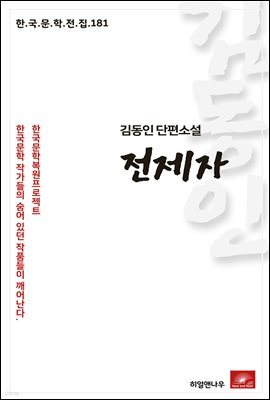 김동인 단편소설 전제자 - 한국문학전집 181