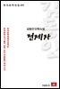 김동인 단편소설 전제자 - 한국문학전집 181
