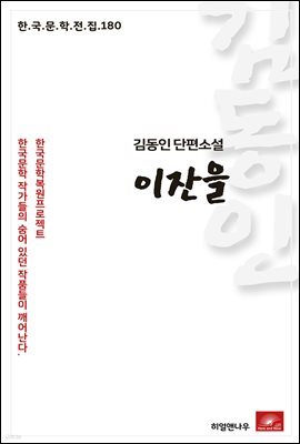 김동인 단편소설 이잔을 - 한국문학전집 180
