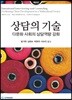 상담의 기술