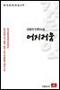 김동인 단편소설 어지러움 - 한국문학전집 179