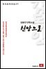 김동인 단편소설 신앙으로 - 한국문학전집 177