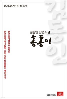 김동인 단편소설 송동이 - 한국문학전집 176