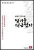 김동인 단편소설 벗기운 대금업자 - 한국문학전집 174