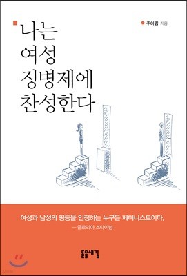 나는 여성 징병제에 찬성한다