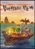 할아버지와 작은 배