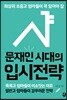 문재인 시대의 입시전략