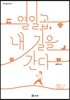 열일곱, 내 길을 간다
