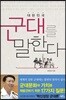 대한민국 군대를 말한다