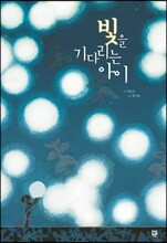 빛을 기다리는 아이