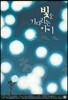 빛을 기다리는 아이