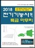 2018 전기기능사 필기 특급 마무리