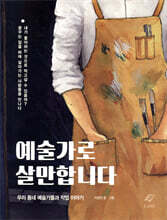 예술가로 살만합니다