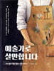 예술가로 살만합니다