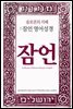 솔로몬의 지혜 : 잠언 영어성경