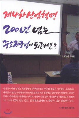 제4차 산업혁명, 200년 넘는 중소제조업이 되려면?