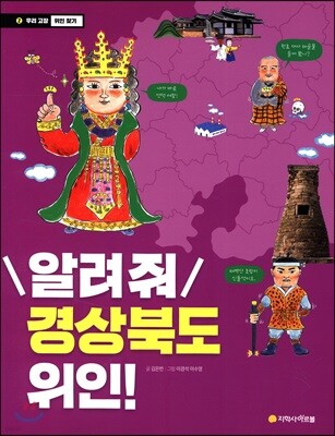 알려줘 경상북도 위인!