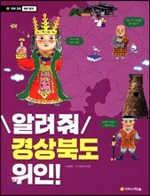 알려줘 경상북도 위인!