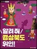 알려줘 경상북도 위인!