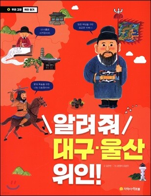 알려줘 대구/울산 위인!