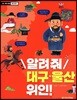 알려줘 대구/울산 위인!