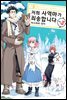 저희 사역마가 죄송합니다(단행본) 03권