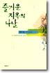 즐거운 지옥의 나날