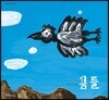 꿈틀