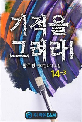 기적을 그려라! 14-3