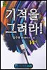 기적을 그려라! 14-1