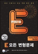 E 모든 변형문제 리딩 파워 유형 완성