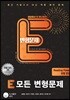 E 모든 변형문제 리딩 파워 유형 완성