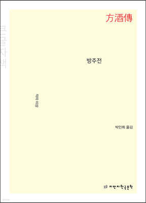 방주전 (큰글자책)
