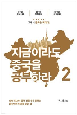 지금이라도 중국을 공부하라 2