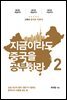 지금이라도 중국을 공부하라 2