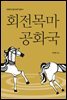 회전목마 공화국