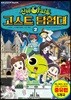 신비아파트 고스트탐험대 2