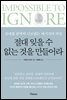 절대 잊을 수 없는 것을 만들어라