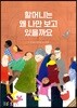 할머니는 왜 나만 보고 있을까요