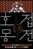 호접몽전 5