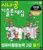 2018 시나공 기출문제집 컴퓨터활용능력 2급 필기