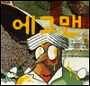 에그맨 - 같이 보는 창작그림책 01