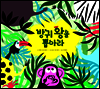 방귀 왕을 뽑아라 - 같이 보는 그림책 17